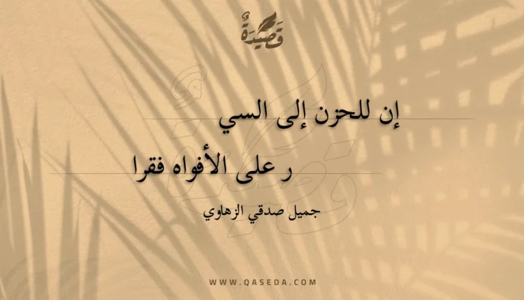 قصيدة إن للحزن إلى السير