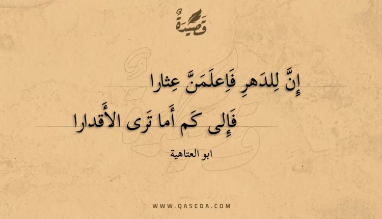 قصيدة إن للدهر فاعلمن عثارا