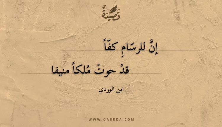 قصيدة إن للرسام كفا
