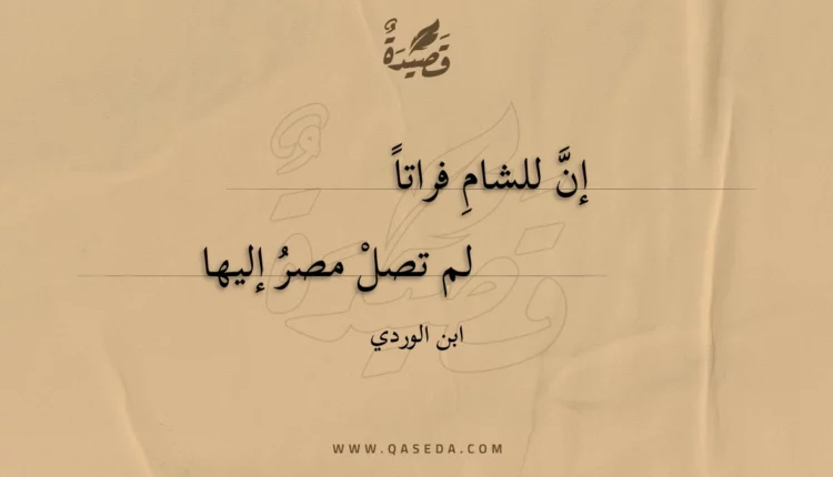 قصيدة إن للشام فراتا