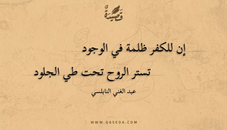 قصيدة إن للكفر ظلمة في الوجود