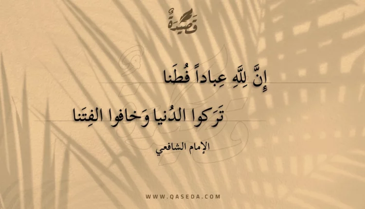 قصيدة إن لله عباداً فطنا