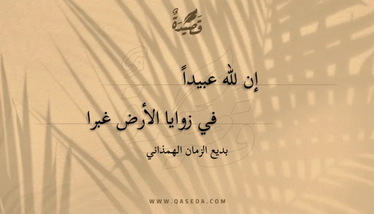 قصيدة إن لله عبيدا في زوايا الأرض غبرا