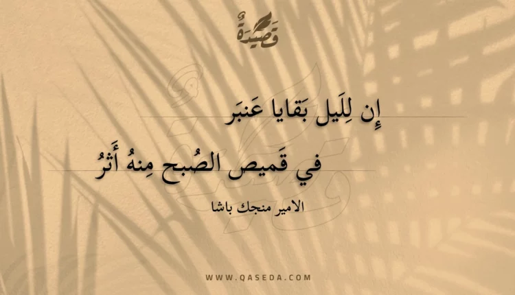 قصيدة إن لليل بقايا عنبر