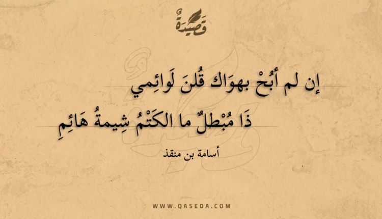 قصيدة إن لم أبح بهواك قلن لوائمي