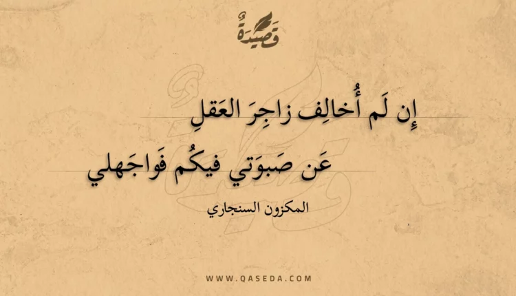 قصيدة إن لم أخالف زاجر العقل