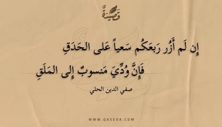 قصيدة إن لم أزر ربعكم سعيا على الحدق