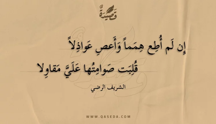 قصيدة إن لم أطع همما وأعص عواذلا