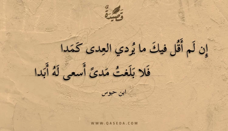 قصيدة إن لم أقل فيك ما يردي العدى كمدا