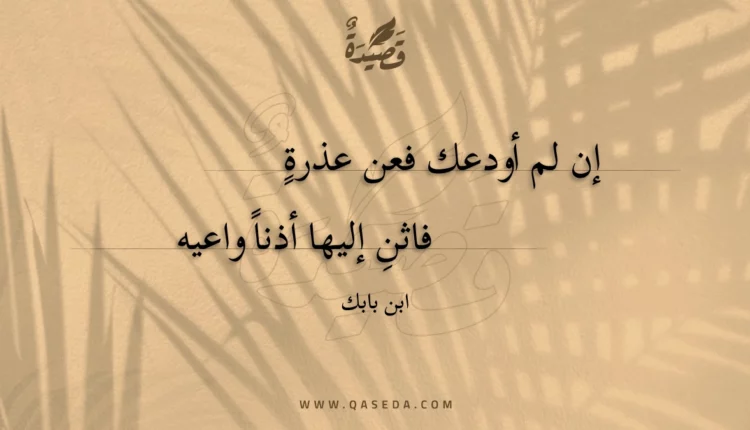 قصيدة إن لم أودعك فعن عذرة