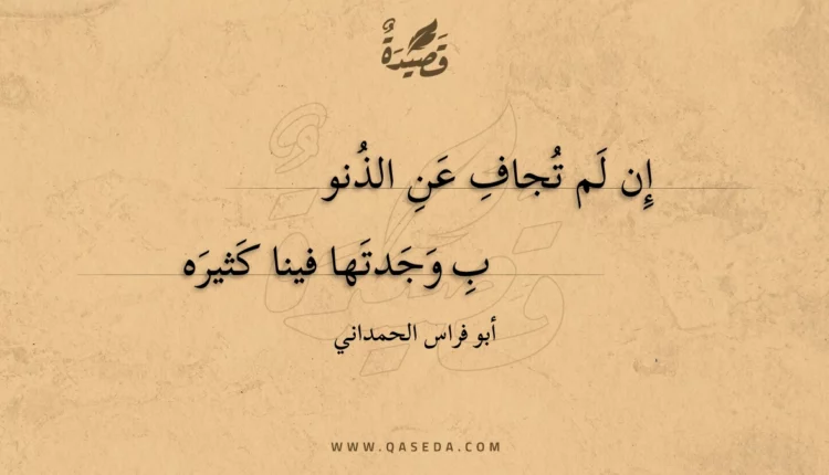 قصيدة إن لم تجاف عن الذنوب