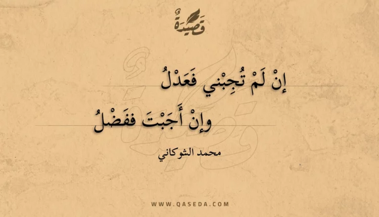 قصيدة إن لم تجبني فعدل