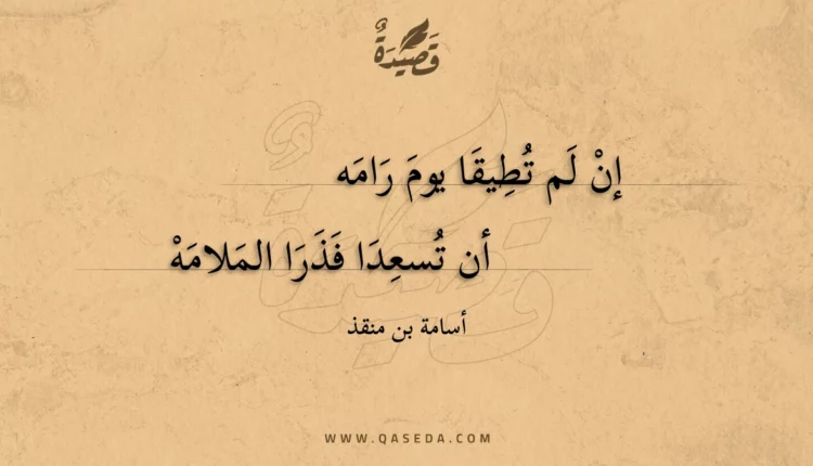 قصيدة إن لم تطيقا يوم رامه
