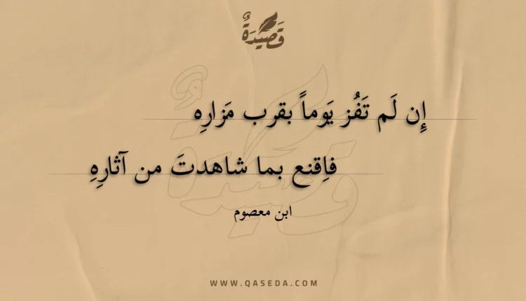 قصيدة إن لم تفز يوما بقرب مزاره