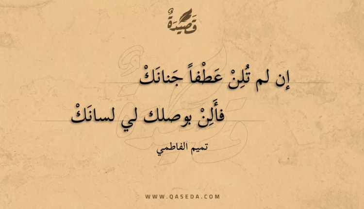 قصيدة إن لم تلن عطفا جنانك