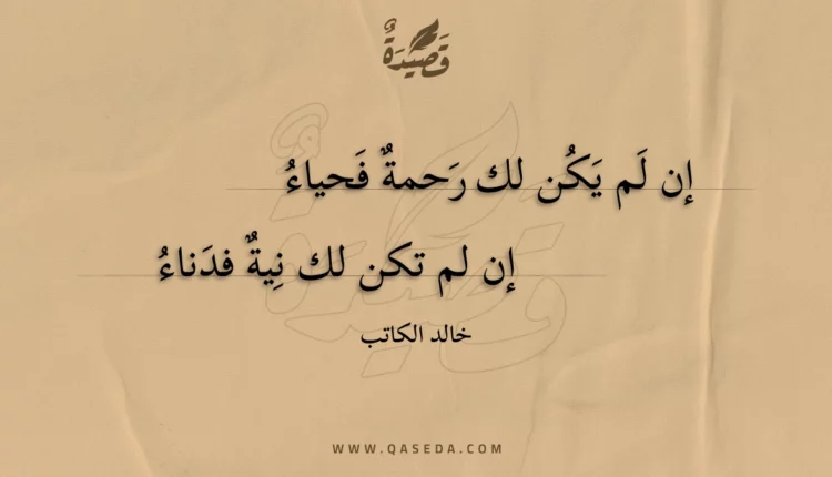 قصيدة إن لم يكن لك رحمة فحياء