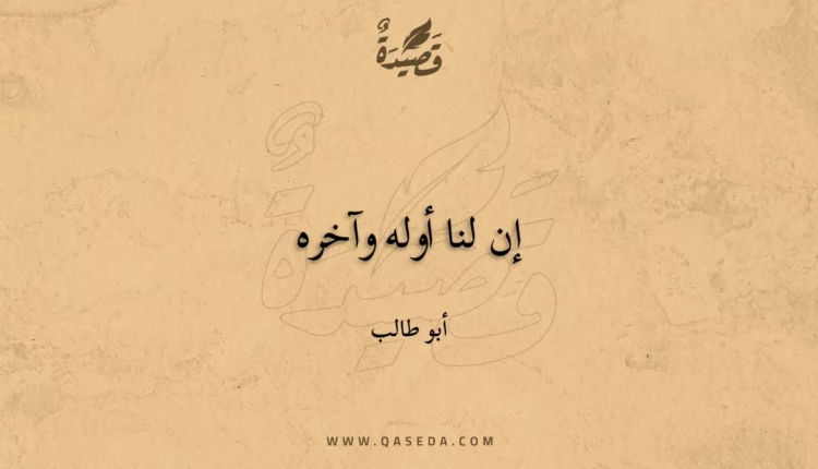 قصيدة إن لنا أوله وآخره
