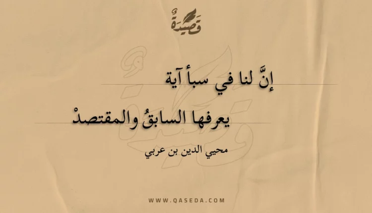 قصيدة إن لنا في سبأ آية