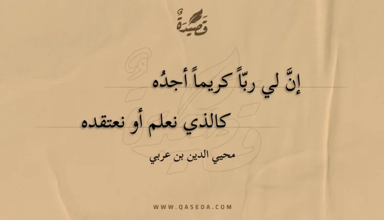 قصيدة إن لي ربا كريما أجده