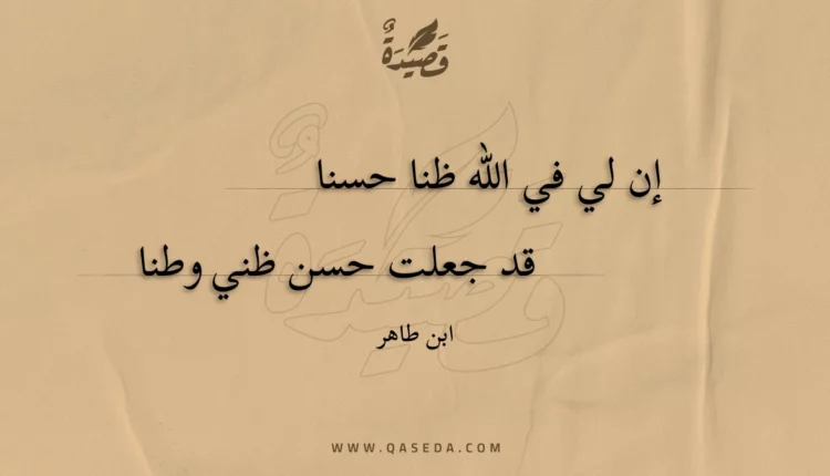 قصيدة إن لي في الله ظنا حسنا