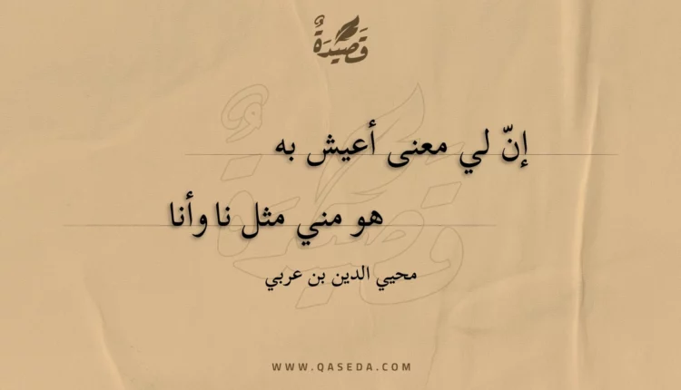 قصيدة إن لي معنى أعيش به