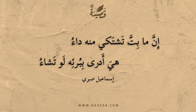 قصيدة إن ما بت تشتكي منه داء