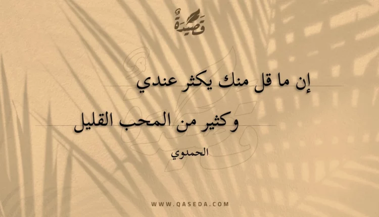 قصيدة إن ما قل منك يكثر عندي