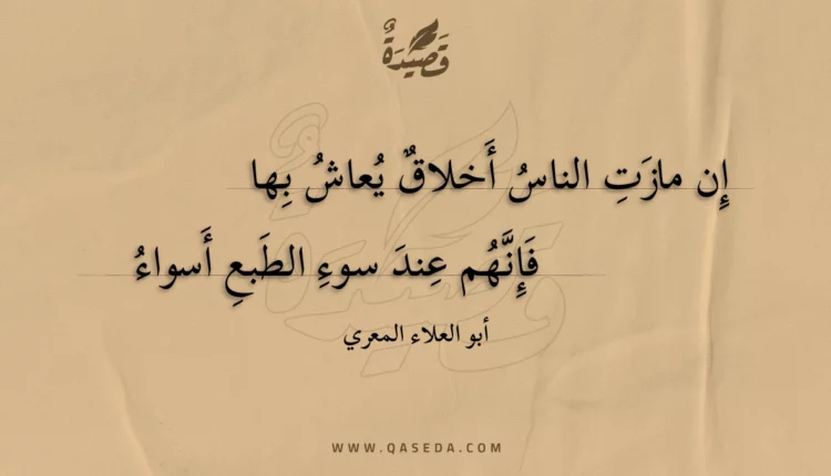 قصيدة إن مازت الناس أخلاق يعاش بها