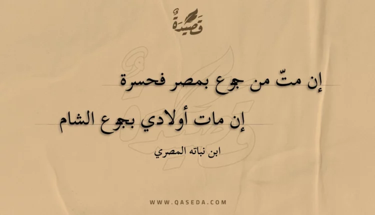 قصيدة إن مت من جوع بمصر فحسرة