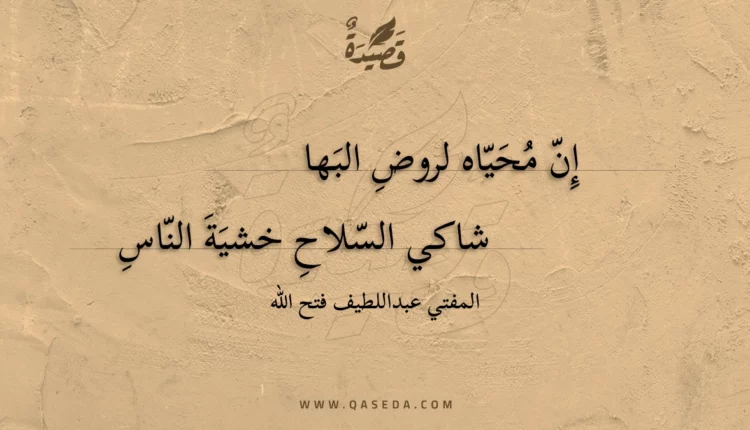 قصيدة إن محياه لروض البها