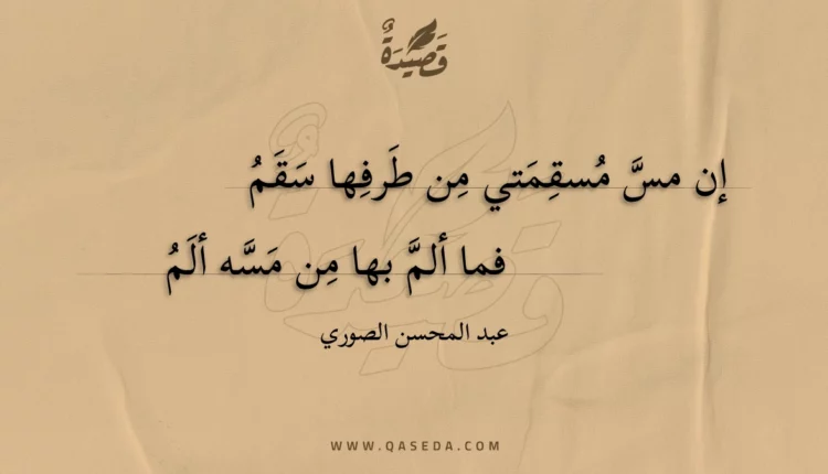 قصيدة إن مس مسقمتي من طرفها سقم