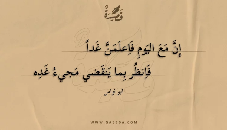 قصيدة إن مع اليوم فاعلمن غدا
