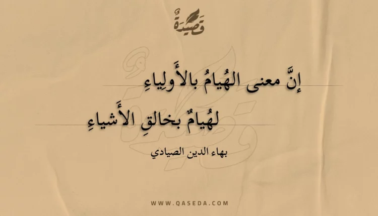 قصيدة إن معنى الهيام بالأولياء
