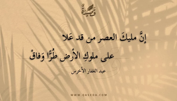 قصيدة إن مليك العصر من قد علا