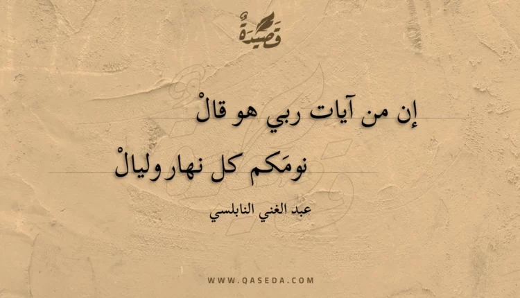 قصيدة إن من آيات ربي هو قال