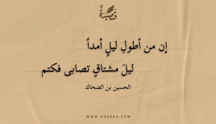 قصيدة إن من أطول ليلٍ أمدا