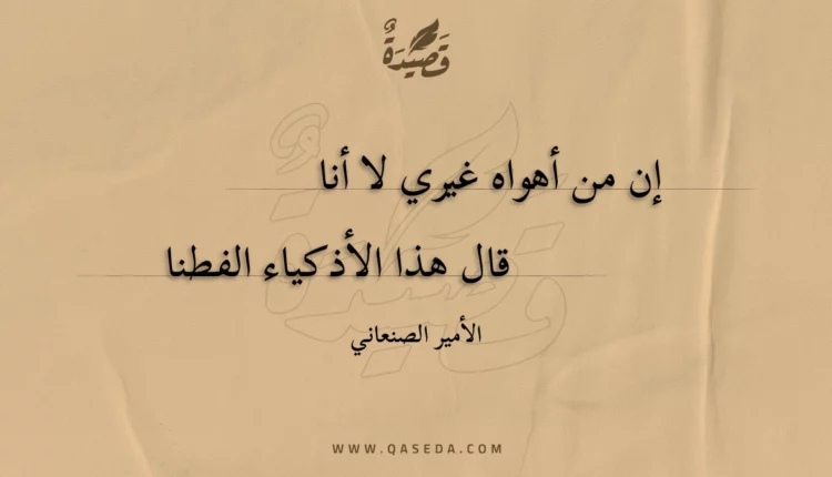 قصيدة إن من أهواه غيري لا أنا