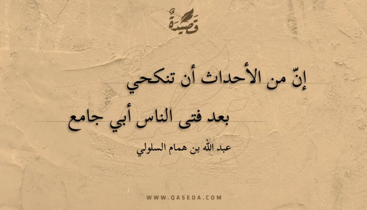 قصيدة إن من الأحداث أن تنكحي