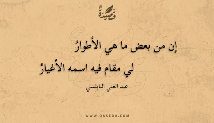 قصيدة إن من بعض ما هي الأطوار