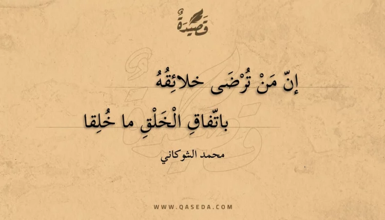 قصيدة إن من ترضى خلائقه