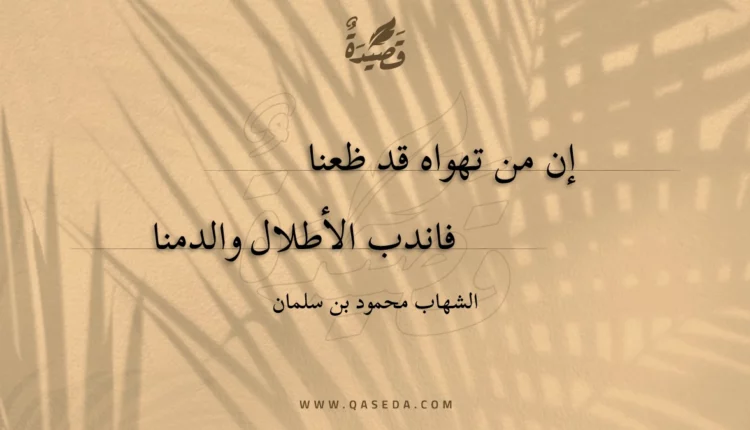 قصيدة إن من تهواه قد ظعنا