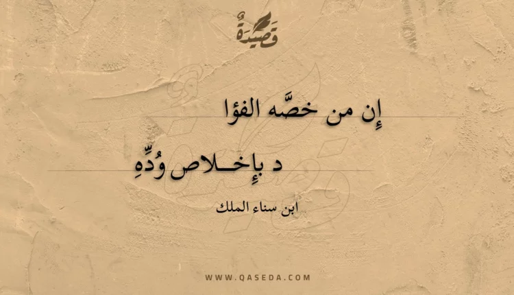 قصيدة إن من خصه الفؤاد