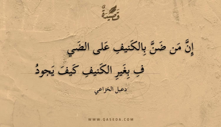 قصيدة إن من ضن بالكنيف على الضيف