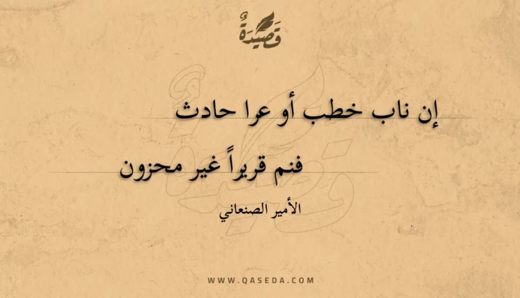 قصيدة إن ناب خطب أو عرا حادث
