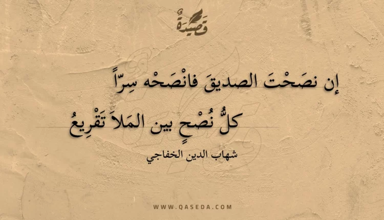 قصيدة إن نصحت الصديق فانصحه سرا