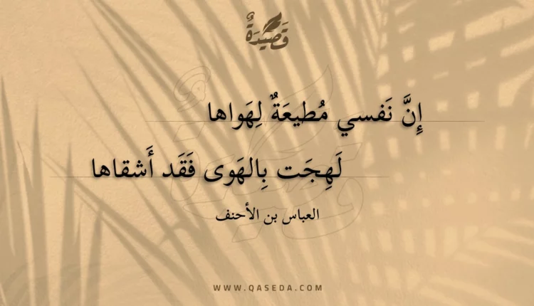 قصيدة إن نفسي مطيعة لهواها