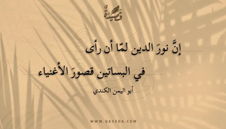 قصيدة إن نور الدين لما أن رأى
