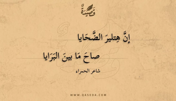 قصيدة إن هتلير الضحايا