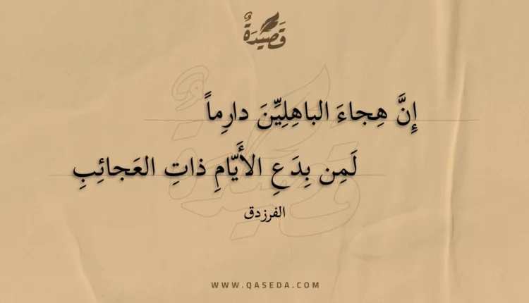 قصيدة إن هجاء الباهلين دارماً
