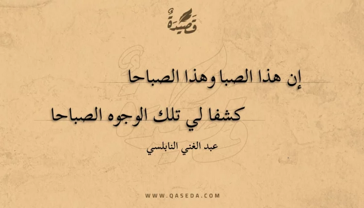 قصيدة إن هذا الصبا وهذا الصباحا